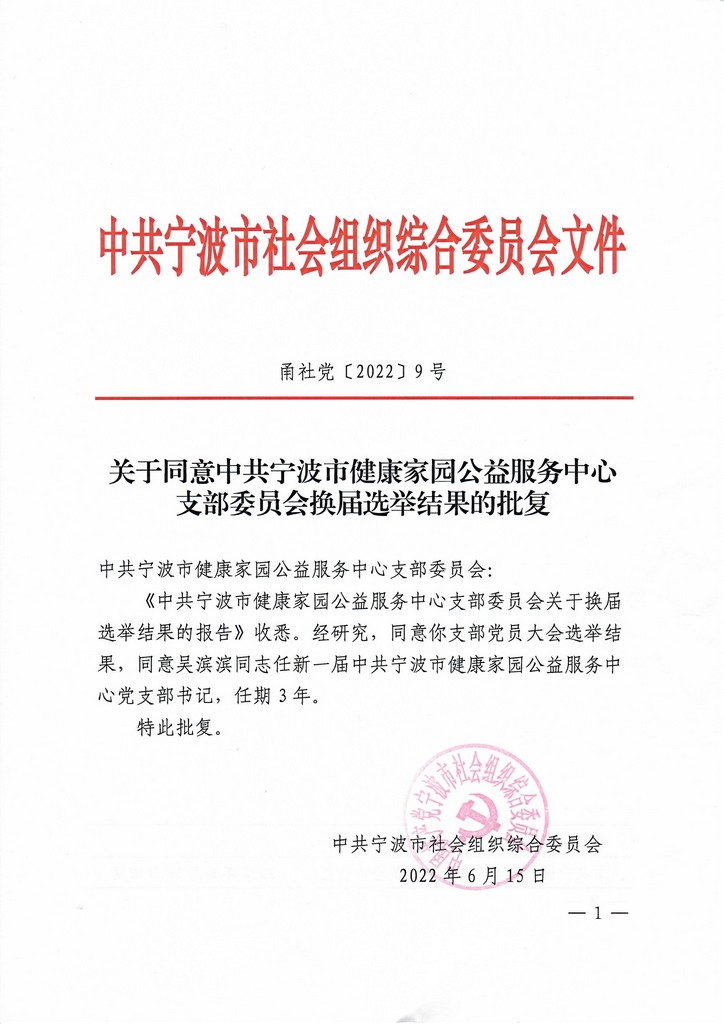 2022.06.15关于同意中共宁波市健康家园公益服务中心支部委员会换届选举结果的批复.jpg