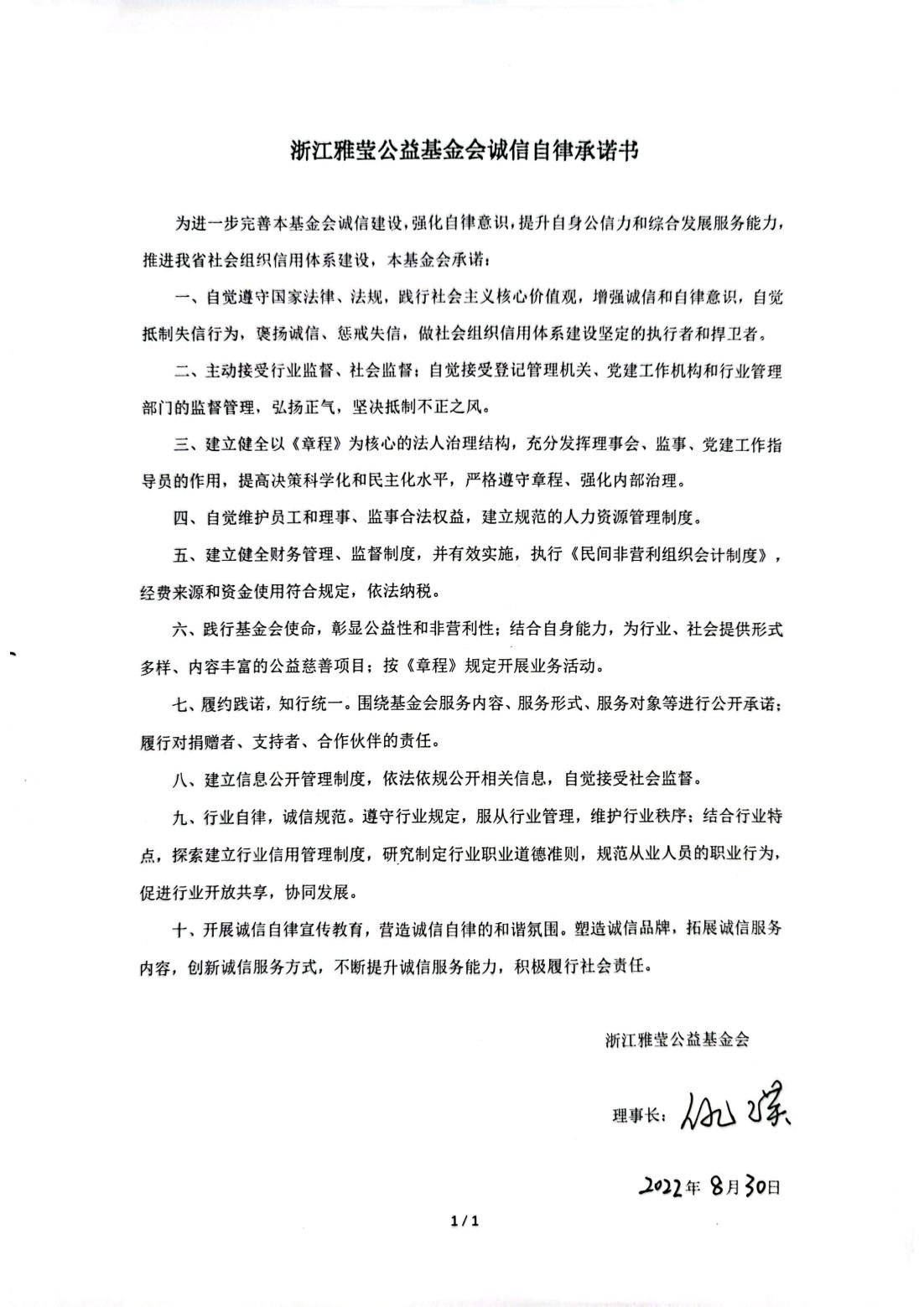 浙江雅莹公益基金会诚信自律承诺书_00.jpg
