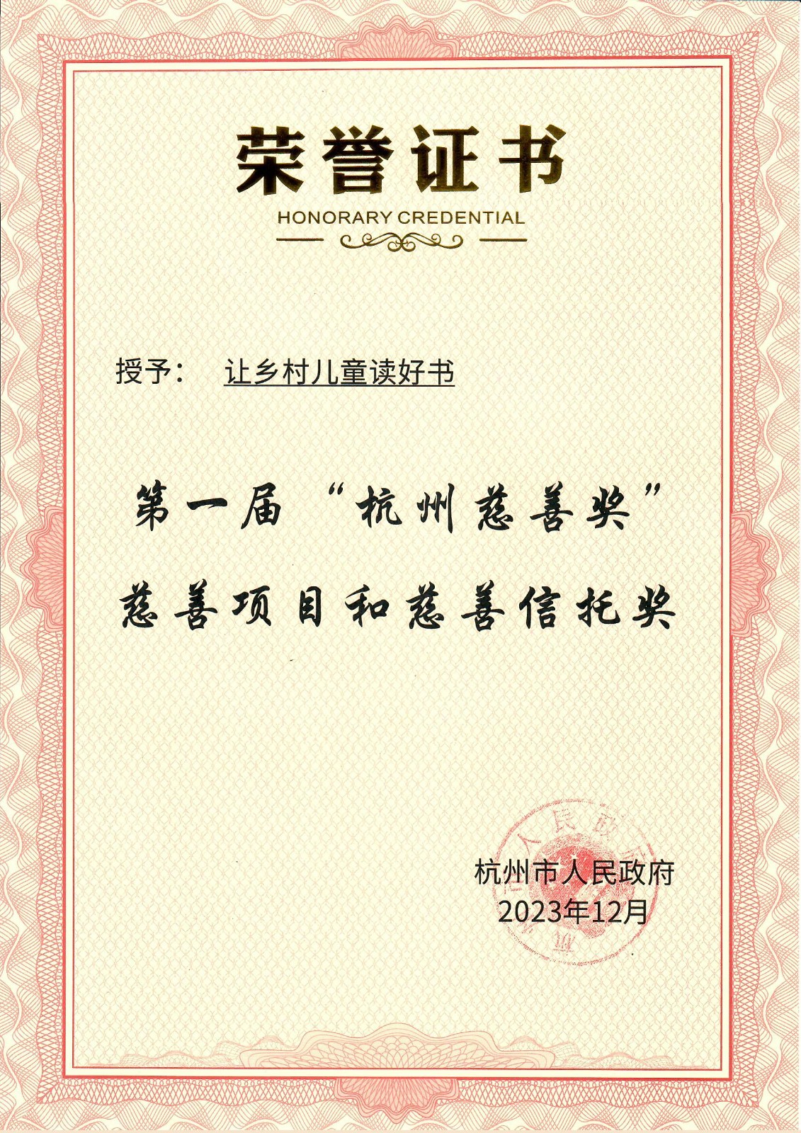 2023年12月-第一届“杭州慈善奖”慈善项目奖.jpg